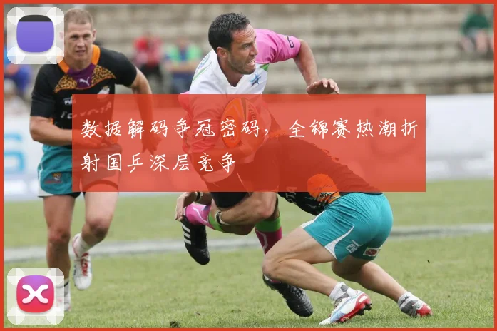 数据解码争冠密码，全锦赛热潮折射国乒深层竞争