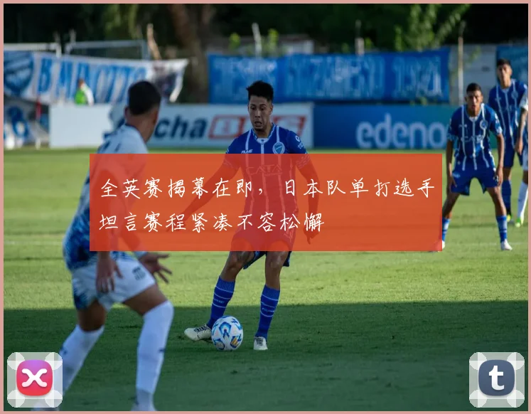 全英赛揭幕在即，日本队单打选手坦言赛程紧凑不容松懈