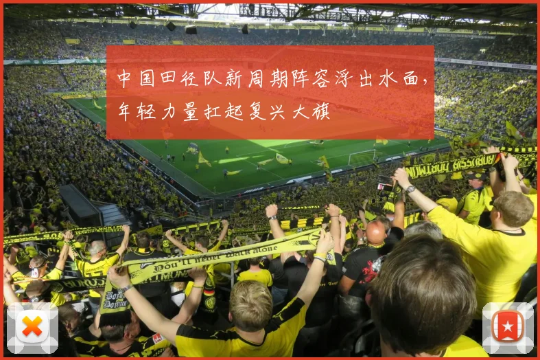中国田径队新周期阵容浮出水面，年轻力量扛起复兴大旗